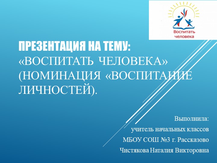 Презентация на тему "Воспитать человека" - Скачать школьные презентации PowerPoint бесплатно | Портал бесплатных презентаций school-present.com