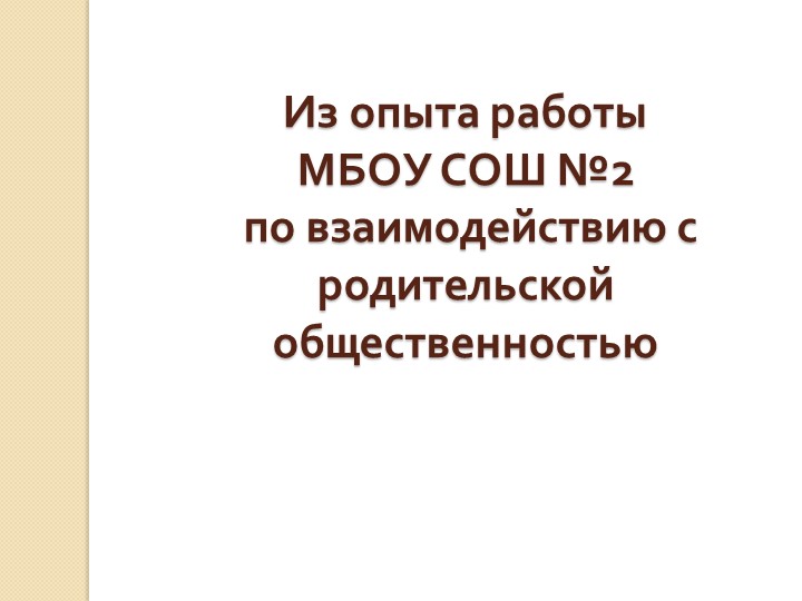Презентация "Из опыта работы МБОУ СОШ №2 по взаимодействию с родительской общественностью" - Скачать школьные презентации PowerPoint бесплатно | Портал бесплатных презентаций school-present.com