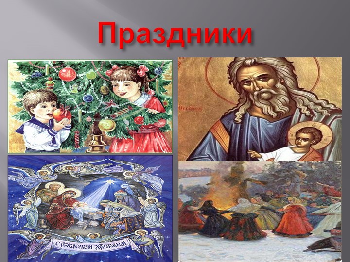 Презентация "Праздники и их классификация" - Скачать школьные презентации PowerPoint бесплатно | Портал бесплатных презентаций school-present.com