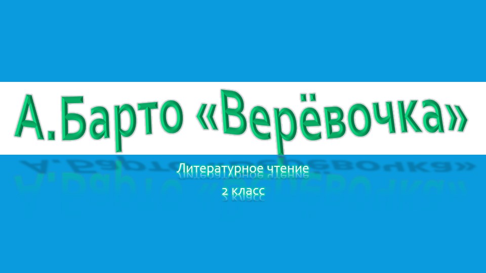 Презентация по литературному чтению на тему сказка А. Барто "Верёвочка" - Скачать школьные презентации PowerPoint бесплатно | Портал бесплатных презентаций school-present.com