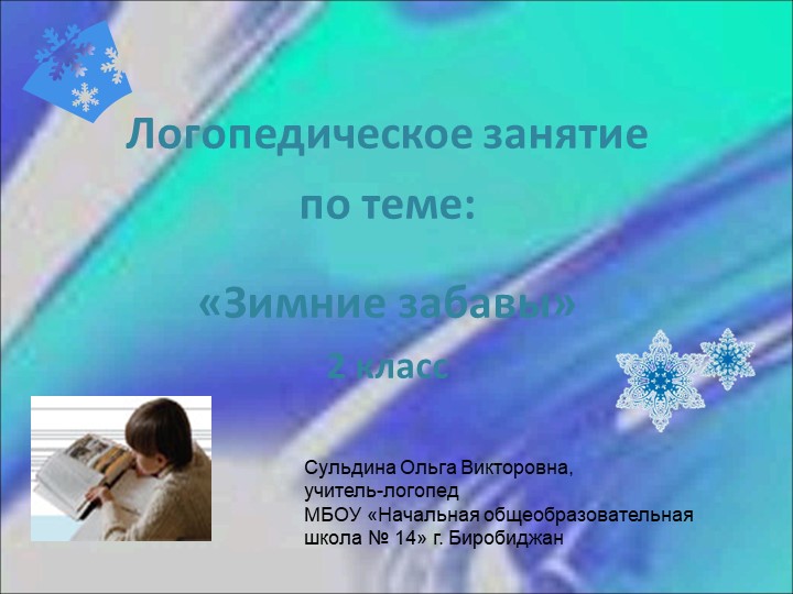 Презентация к логопедическому (групповоу) занятию "Зимние забавы" - Скачать школьные презентации PowerPoint бесплатно | Портал бесплатных презентаций school-present.com