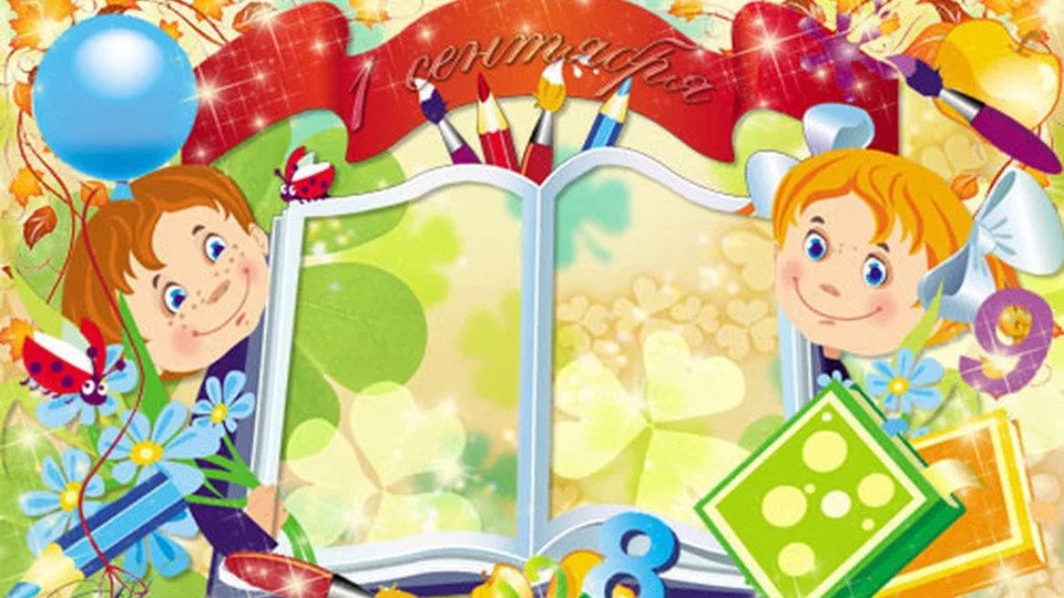 Презентация к уроку "День знаний" - Скачать школьные презентации PowerPoint бесплатно | Портал бесплатных презентаций school-present.com