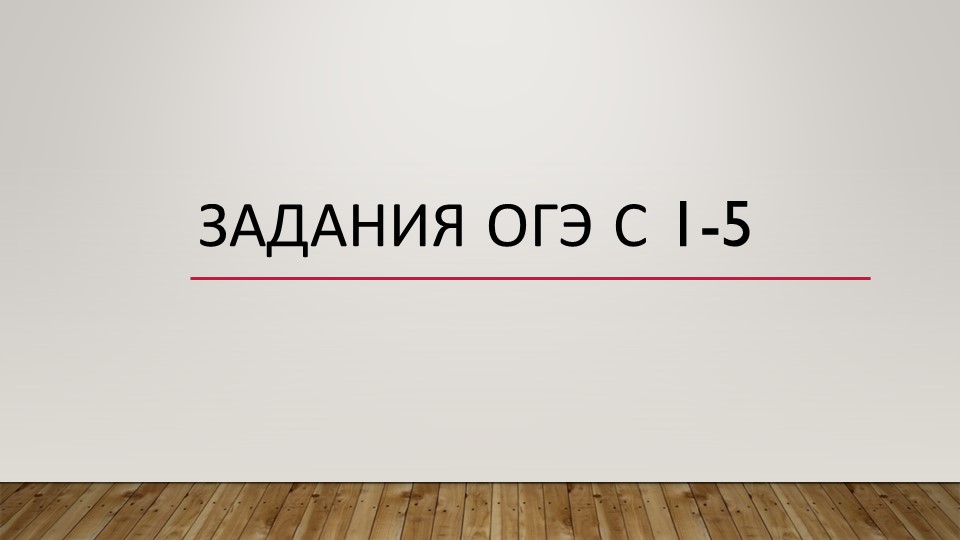 Презентация по математике "Задания ОГЭ с 1-5" - Скачать школьные презентации PowerPoint бесплатно | Портал бесплатных презентаций school-present.com