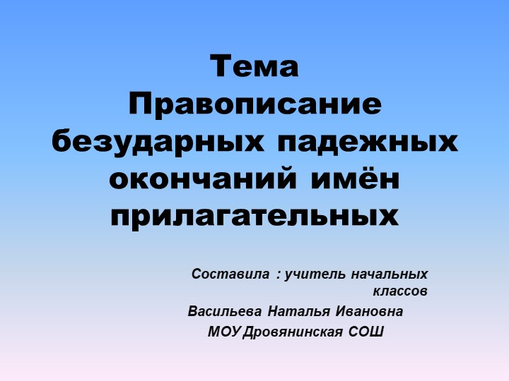 Презентация по русскому языку на тему "Правописание безударных окончаний имен прилагательных" (4 класс) - Скачать школьные презентации PowerPoint бесплатно | Портал бесплатных презентаций school-present.com