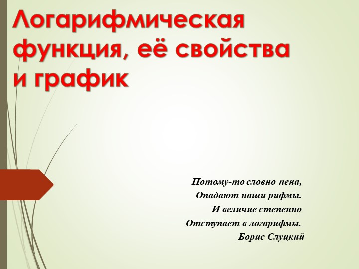 Презентация на тему: "Логарифмическая функция, её свойства и график" - Скачать школьные презентации PowerPoint бесплатно | Портал бесплатных презентаций school-present.com