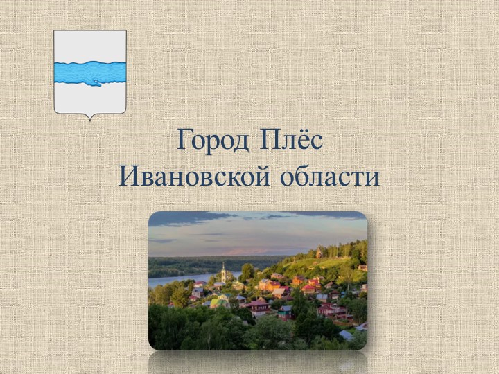 Презентация для внеурочной деятельности по теме география родного края на тему "Плёс"(5 класс) - Скачать школьные презентации PowerPoint бесплатно | Портал бесплатных презентаций school-present.com