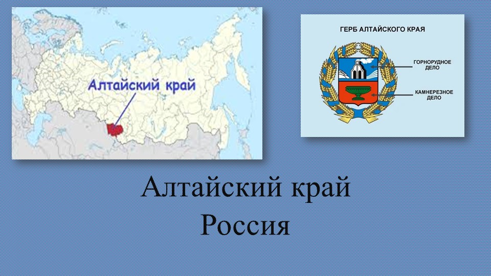 Презентация для внеурочной деятельности на тему география России "Алтай" (8 класс) - Скачать школьные презентации PowerPoint бесплатно | Портал бесплатных презентаций school-present.com