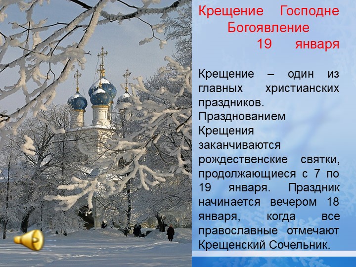 Презентация "Раз в Крещенский вечерок..." - Скачать школьные презентации PowerPoint бесплатно | Портал бесплатных презентаций school-present.com