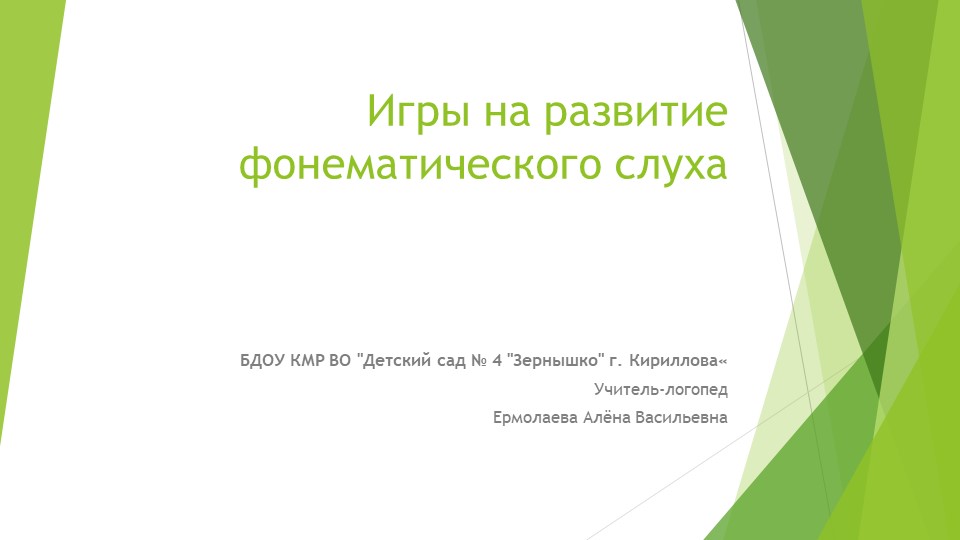 Презентация на тему "Игры на развитие фонематического слуха " - Скачать школьные презентации PowerPoint бесплатно | Портал бесплатных презентаций school-present.com