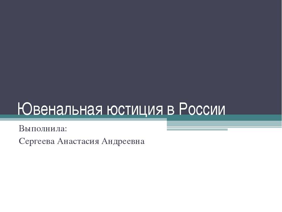 Ювенальная юстиция в России - Скачать школьные презентации PowerPoint бесплатно | Портал бесплатных презентаций school-present.com