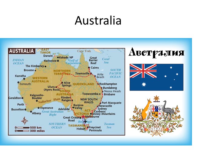 Презентация "Австралия" на английском языке - Скачать школьные презентации PowerPoint бесплатно | Портал бесплатных презентаций school-present.com