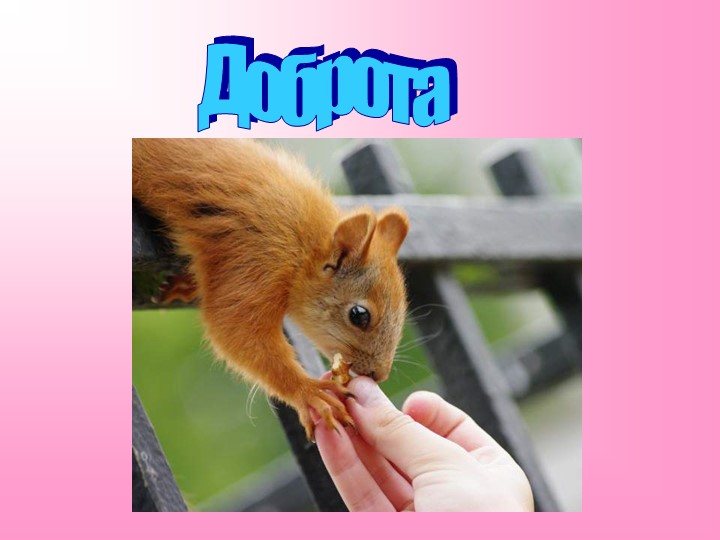 Презентация на тему "Доброта" - Скачать школьные презентации PowerPoint бесплатно | Портал бесплатных презентаций school-present.com