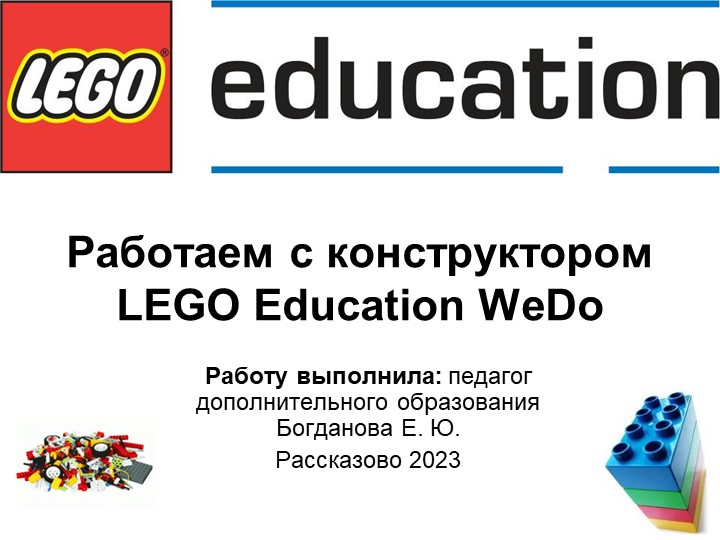 Презентация "Работаем с конструктором LEGO WeDo" - Скачать школьные презентации PowerPoint бесплатно | Портал бесплатных презентаций school-present.com