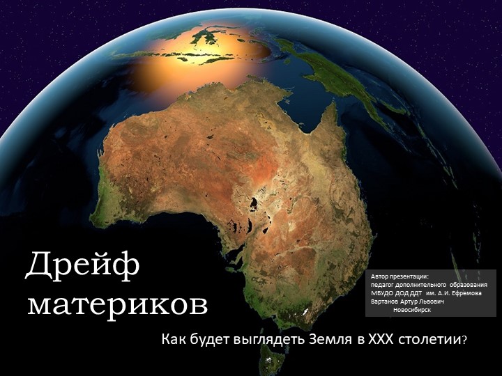 Презентация "Дрейф материков: как будет выглядеть Земля в ХХХ столетии?" - Скачать школьные презентации PowerPoint бесплатно | Портал бесплатных презентаций school-present.com