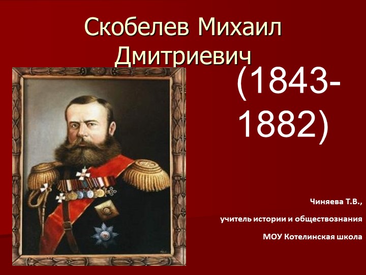 Презентация по истории России на тему "Михаил Дмитриевич Скобелев" (9 класс) - Скачать школьные презентации PowerPoint бесплатно | Портал бесплатных презентаций school-present.com