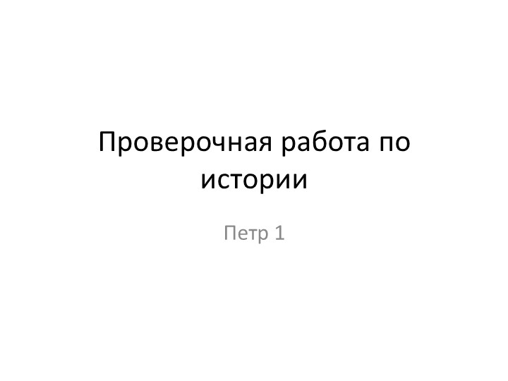 Тренировочная (проверочная) работа по подготовке к ВПР - Скачать школьные презентации PowerPoint бесплатно | Портал бесплатных презентаций school-present.com