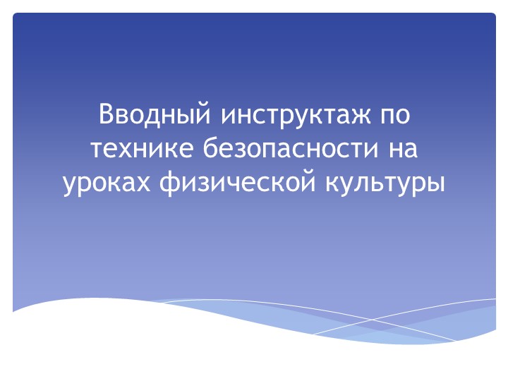 Презентация "Вводный инструктаж по физической культуре" - Скачать школьные презентации PowerPoint бесплатно | Портал бесплатных презентаций school-present.com