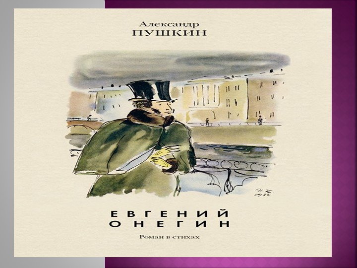 Презентация по литературе на тему "Евгений Онегин" - Скачать школьные презентации PowerPoint бесплатно | Портал бесплатных презентаций school-present.com