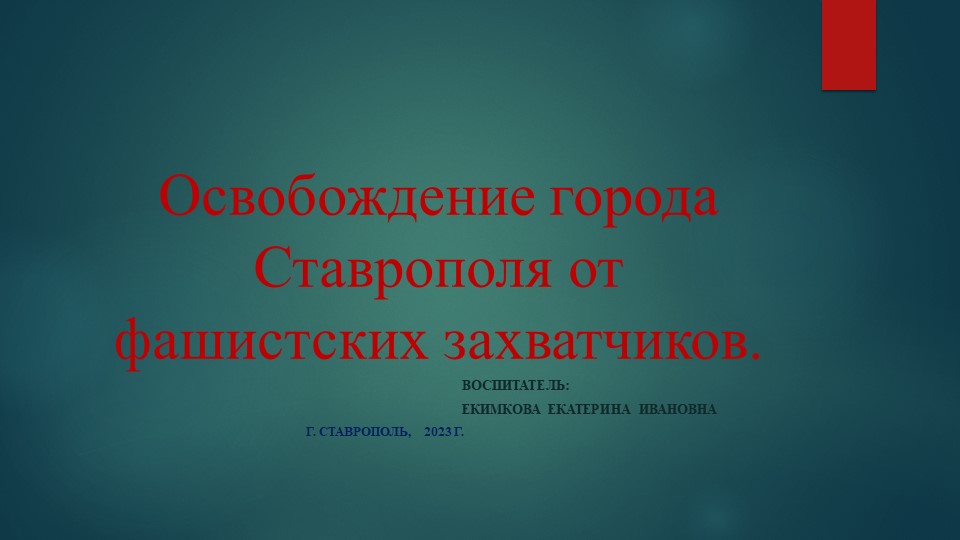 Презентация для дошкольников "Освобождение города Ставрополя" - Скачать школьные презентации PowerPoint бесплатно | Портал бесплатных презентаций school-present.com