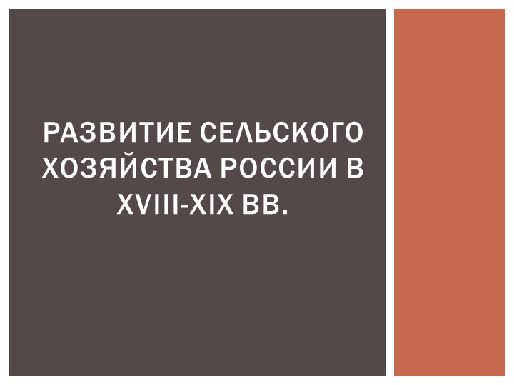 Презентация по отечественной истории "Развитие сельского хозяйства в XVIII-XIX веках" - Скачать школьные презентации PowerPoint бесплатно | Портал бесплатных презентаций school-present.com