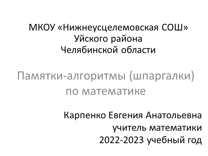 Презентация по математике "Памятки-алгоритмы (шпаргалки) по математике - Скачать школьные презентации PowerPoint бесплатно | Портал бесплатных презентаций school-present.com