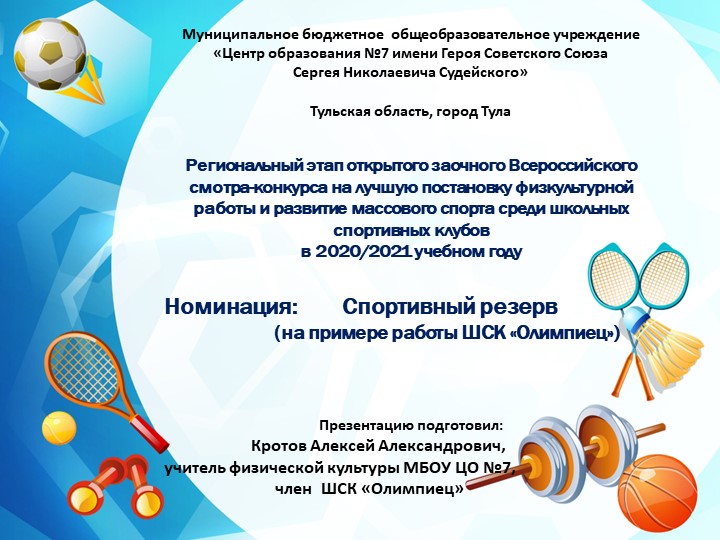 Презентация опыта преподавания физической культуры в МБОУ ЦО№7 - Скачать школьные презентации PowerPoint бесплатно | Портал бесплатных презентаций school-present.com