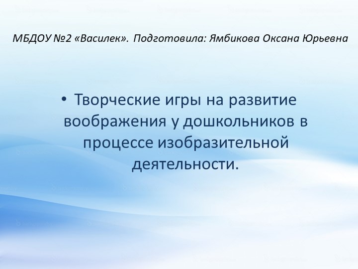 "Творческие игры на развитие воображения у дошкольников в процессе изобразительной деятельности" - Скачать школьные презентации PowerPoint бесплатно | Портал бесплатных презентаций school-present.com