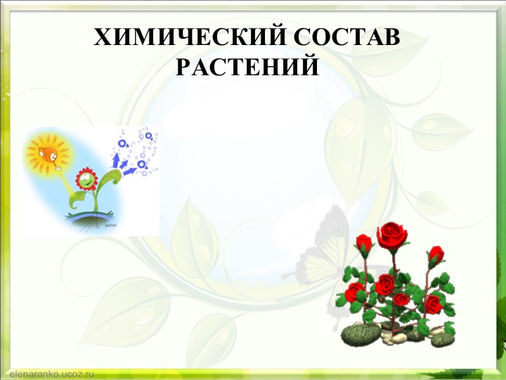 Презентация Неорганические и органические вещества растения Лабораторная работа №7 "Обнаружение неорганических и органических веществ в растении." - Скачать школьные презентации PowerPoint бесплатно | Портал бесплатных презентаций school-present.com