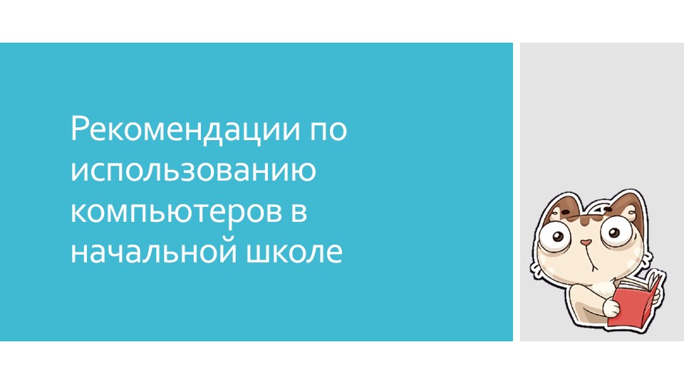 Рекомендации по использованию компьютеров в начальной школе - Скачать школьные презентации PowerPoint бесплатно | Портал бесплатных презентаций school-present.com