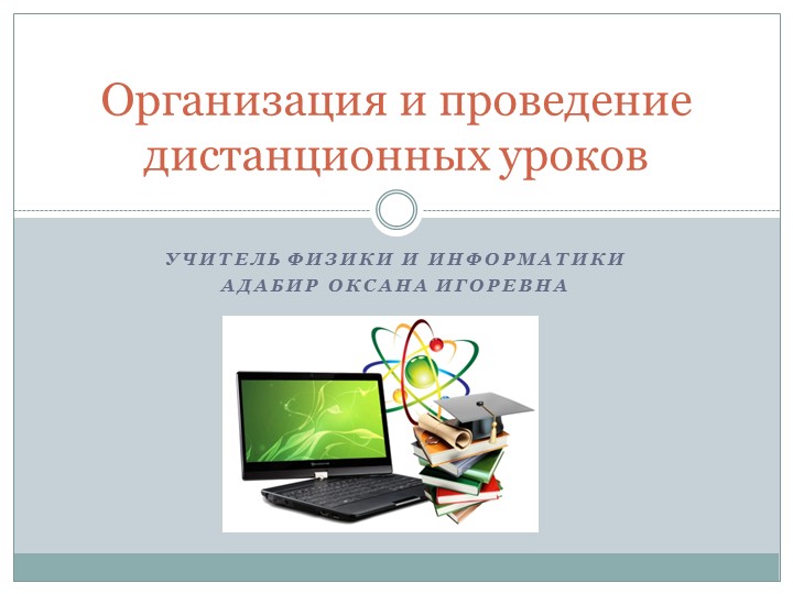 Доклад на тему "Организация и проведение дистанционных уроков" - Скачать школьные презентации PowerPoint бесплатно | Портал бесплатных презентаций school-present.com