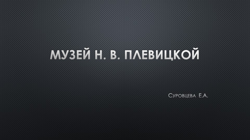 Презентация на тему:" Музей Н.В. Плевицкой" - Скачать школьные презентации PowerPoint бесплатно | Портал бесплатных презентаций school-present.com
