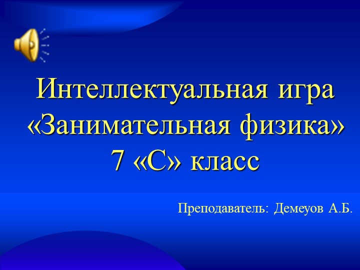 Интеллектуальная игра «Занимательная физика» 7 «С» класс.ppt - Скачать школьные презентации PowerPoint бесплатно | Портал бесплатных презентаций school-present.com