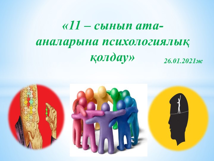 11 сынып ата-аналарын психологиялық қолдау - Скачать школьные презентации PowerPoint бесплатно | Портал бесплатных презентаций school-present.com