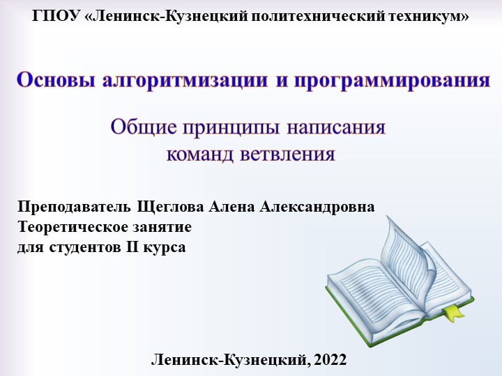 Презентация по основам алгоритмизации на тему "Общие принципы написания команд ветвления" - Скачать школьные презентации PowerPoint бесплатно | Портал бесплатных презентаций school-present.com