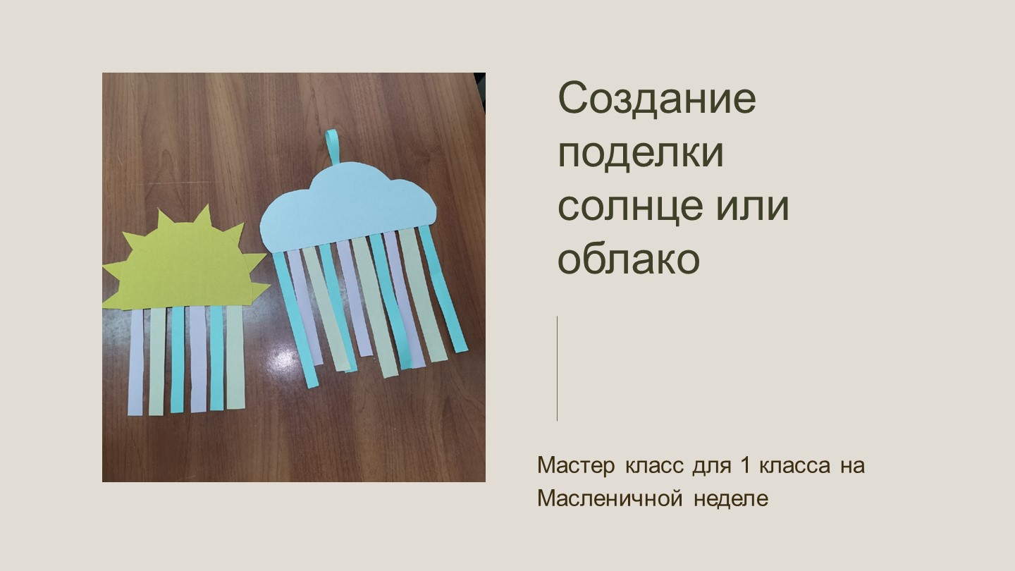 Мастер-класс " Поделка на Масленицу" - Скачать школьные презентации PowerPoint бесплатно | Портал бесплатных презентаций school-present.com