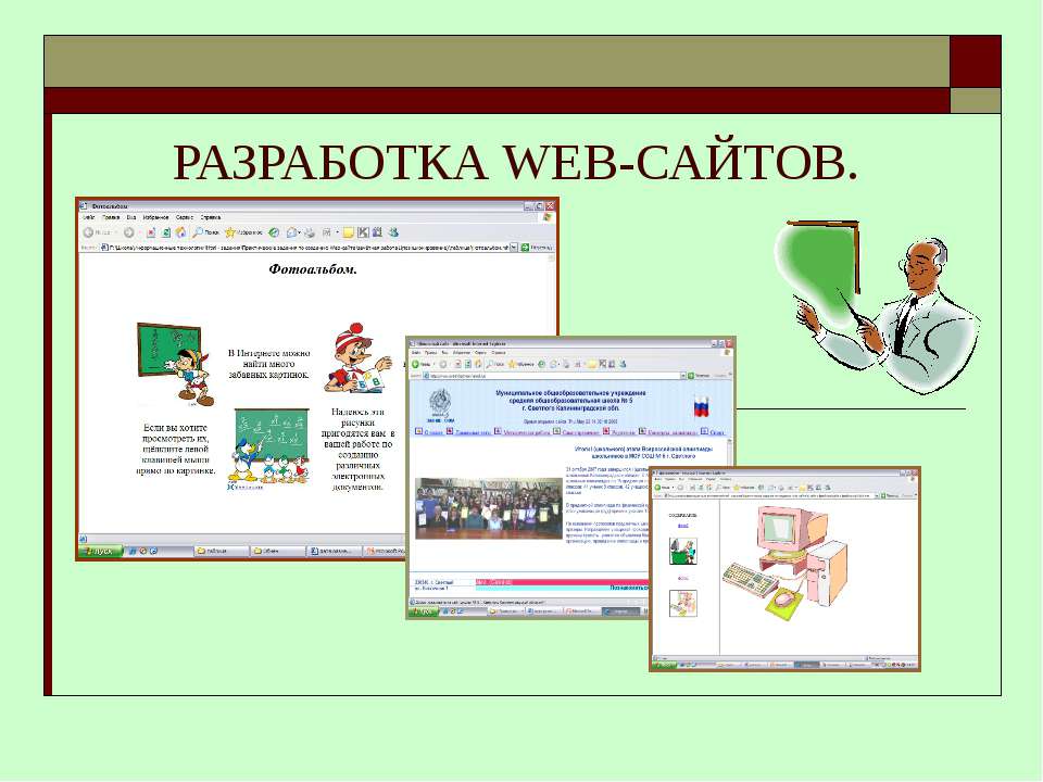 Разработка WEB - сайтов - Скачать школьные презентации PowerPoint бесплатно | Портал бесплатных презентаций school-present.com