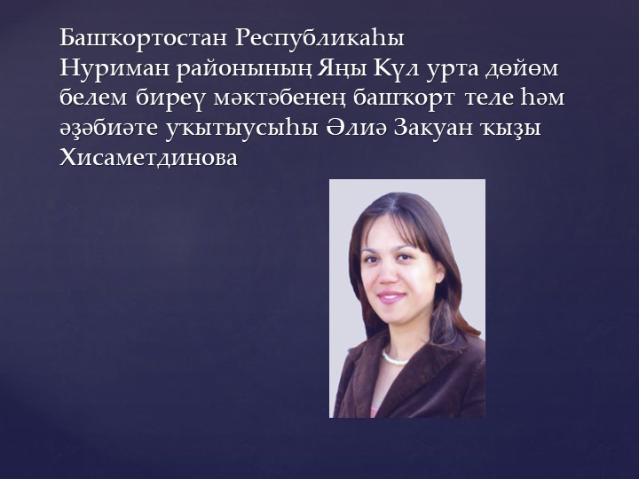 Башҡорт телен уҡытыуҙа осраған көнүҙәк мәсьәләләр - Скачать школьные презентации PowerPoint бесплатно | Портал бесплатных презентаций school-present.com