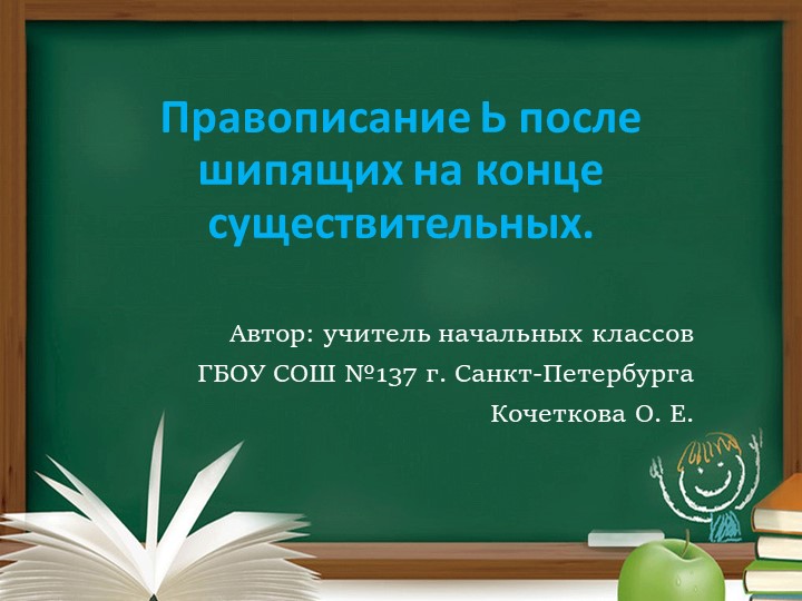 Презентация по русскому языку на тему "Правописание Ь после шипящих на конце существительных" - Скачать школьные презентации PowerPoint бесплатно | Портал бесплатных презентаций school-present.com