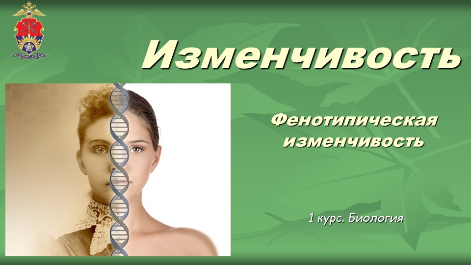 Презентация по биологии на тему "Фенотипическая изменчивость" к лаб.работа на тему «Изучение модификационной изменчивости и построение вариационной кривой» - Скачать школьные презентации PowerPoint бесплатно | Портал бесплатных презентаций school-present.com