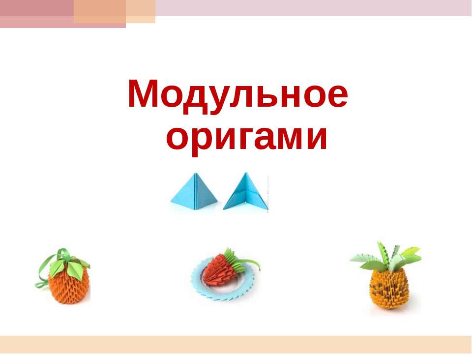 Модульное оригами - Скачать школьные презентации PowerPoint бесплатно | Портал бесплатных презентаций school-present.com