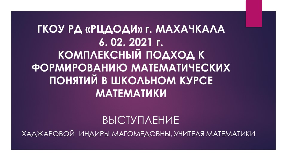 КОМПЛЕКСНЫЙ ПОДХОД К ОБУЧЕНИЮ НА УРОКАХ МАТЕМАТИКИ КАК ФАКТОР ПОВЫШЕНИЯ КАЧЕСТВА ОБРАЗОВАНИЯ В ШКОЛЕ - Скачать школьные презентации PowerPoint бесплатно | Портал бесплатных презентаций school-present.com