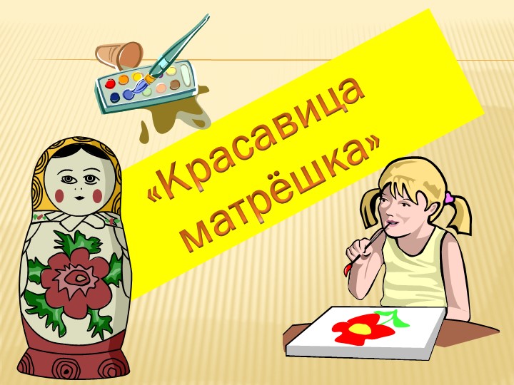 "Русские матрешки" 5 класс - Скачать школьные презентации PowerPoint бесплатно | Портал бесплатных презентаций school-present.com