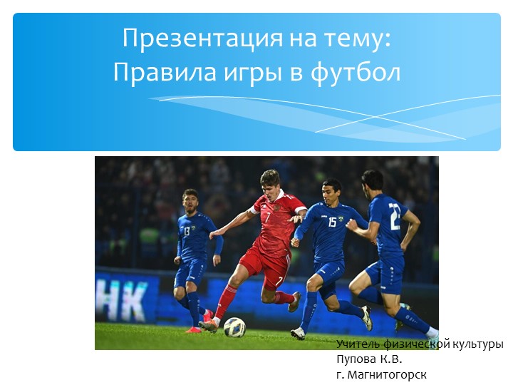 Презентация на тему "Футбол" - Скачать школьные презентации PowerPoint бесплатно | Портал бесплатных презентаций school-present.com