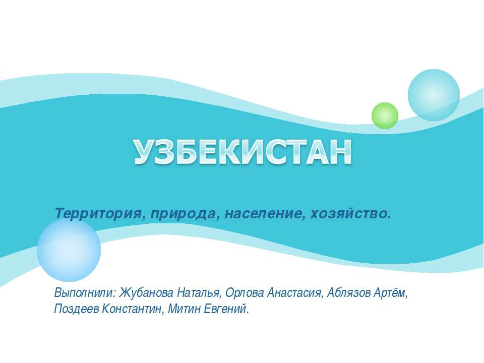 Узбекистан - Скачать школьные презентации PowerPoint бесплатно | Портал бесплатных презентаций school-present.com