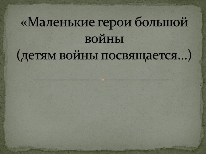 Презентация внеурочного занятия на тему "Маленькие герои большой войны" - Скачать школьные презентации PowerPoint бесплатно | Портал бесплатных презентаций school-present.com