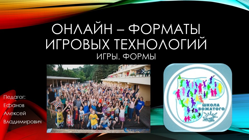 3 занятие Игровые технологии в онлайн формате - Скачать школьные презентации PowerPoint бесплатно | Портал бесплатных презентаций school-present.com