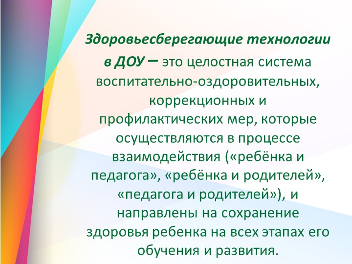 Презентация "Здоровьесберегающие технологии в ДОУ" - Скачать школьные презентации PowerPoint бесплатно | Портал бесплатных презентаций school-present.com