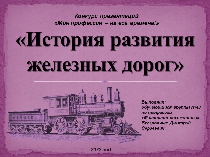 Презентация "История развития железных дорог" - Скачать школьные презентации PowerPoint бесплатно | Портал бесплатных презентаций school-present.com