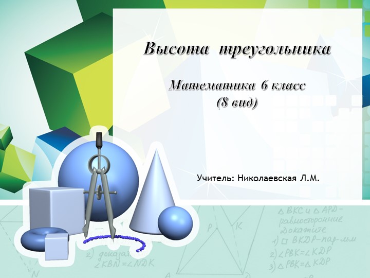 Презентация по математике. Тема "Высота треугольника" - Скачать школьные презентации PowerPoint бесплатно | Портал бесплатных презентаций school-present.com