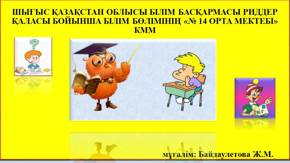 Презентация " В мире загадок" "Жұмбақтар әлемінде" - Скачать школьные презентации PowerPoint бесплатно | Портал бесплатных презентаций school-present.com